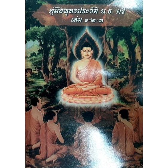 นักธรรมตรี-คู่มือพุทธประวัตินักธรรมตรี-หนังสือเก่าพิพพ์ปี-2525-ขนาดพ็อคเก็ตบุ๊ค-ยังไม่เคยผ่านการใช้งาน