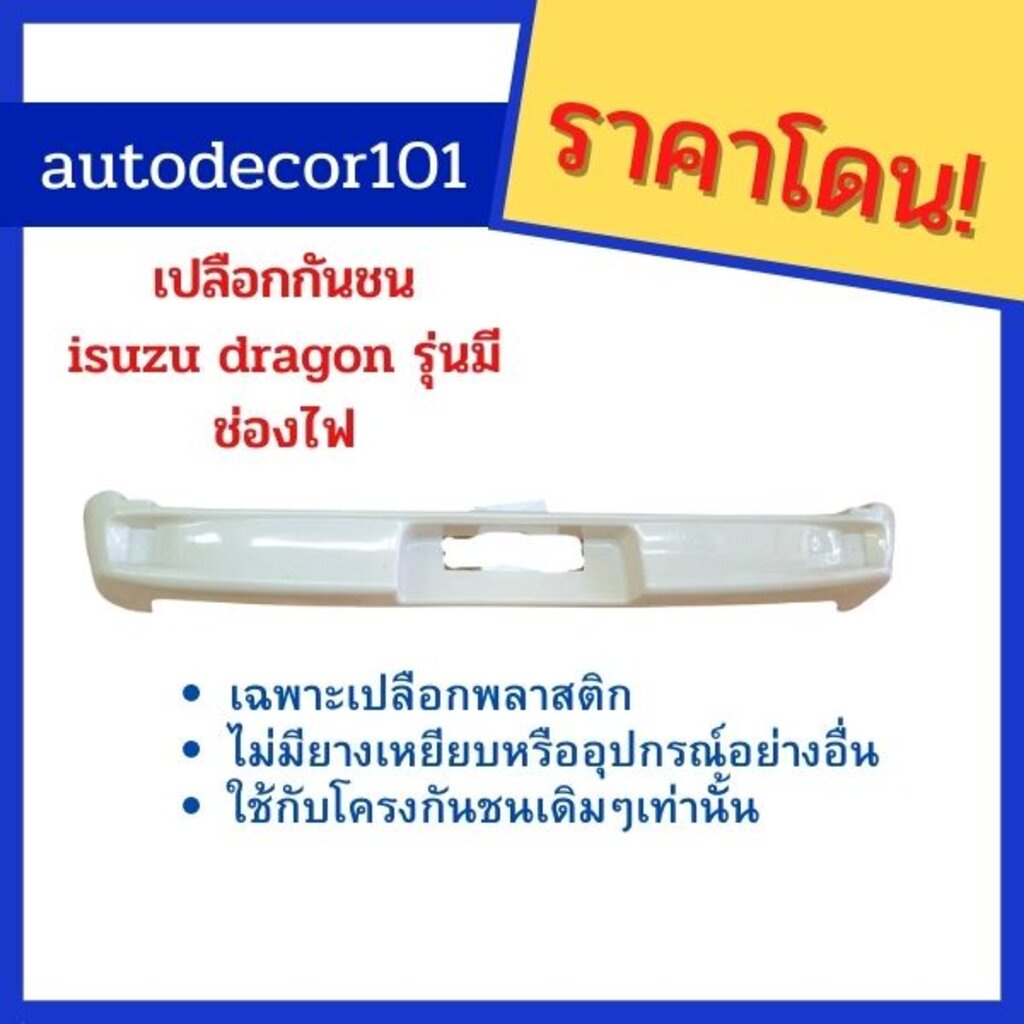 เปลือกกันชน-กันชนหลัง-สำหรับ-isuzu-dragon-ดราก้อน-สำหรับใช้กับโครงกันชนเดิม