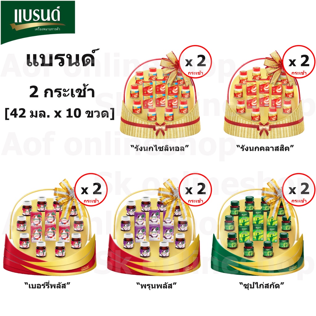 brands-แบรนด์-กระเช้า-2-กระเช้า-42มล-x10ขวด