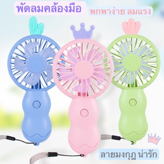 🔥NEW พัดลมมินิ พัดลมพกพา พัดลมมือถือ usb mini fan  สีพาสเทล ดีไซน์น่ารัก พัดลมชาร์จแบต พัดลมตั้งโต๊ะA8803