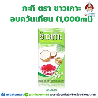 กะทิอบควันเทียนชาวเกาะ ตราชาวเกาะ ขนาด 1,000 ml. (05-2990)