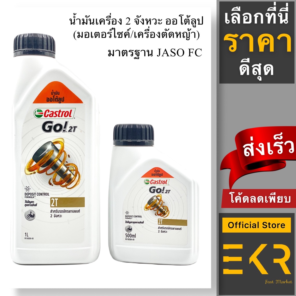 น้ำมันออโต้ลูป Castrol Go 2T คาสตรอล โก สำหรับรถมอเตอร์ไซค์ เครื่องตัด ...