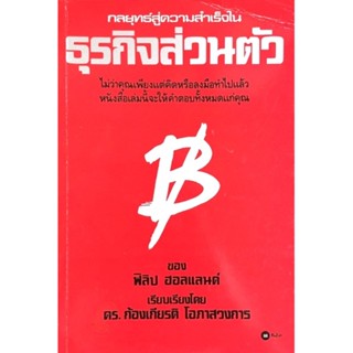 กลยุทธ์สู่ความสำเร็จในธุรกิจส่วนตัว : The Entrepreneurs Guide /// หนังสือเล่มนี้จะให้คำตอบทั้งหมดแก่คุณ!!