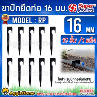 Super products ขาปัก ยึดท่อพีอี รุ่น RP16 (351-18501-10) สูง 20 Cm (1แพ็ค/10ชิ้น) สำหรับปักยึดท่อ PE