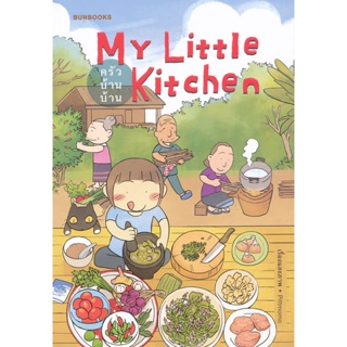 Bundanjai (หนังสือเด็ก) My Little Kitchen ครัวบ้านบ้าน (ฉบับการ์ตูน)