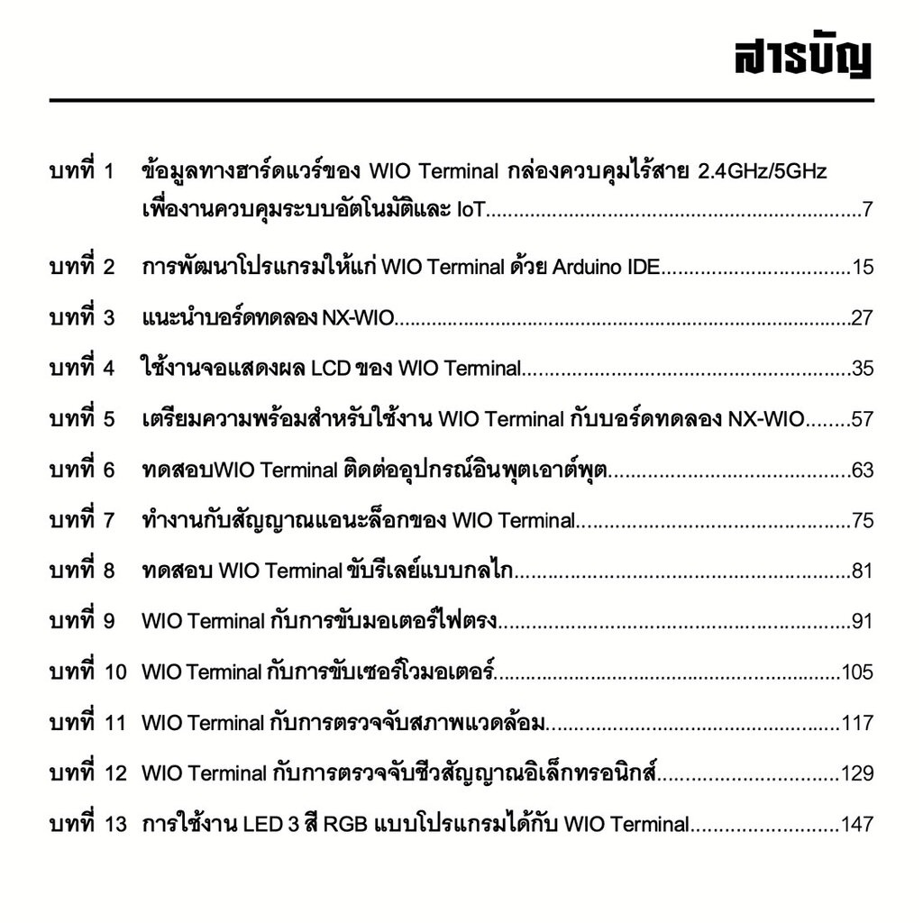 หนังสือปฏิบัติการเชื่อมต่อ-wio-terminal-กับอุปกรณ์อินพุต-เอาต์พุต