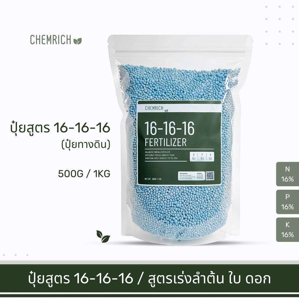 500g-1kg-ปุ๋ยสูตร-16-16-16-ปุ๋ยสูตรเสมอ-เสริมลำต้น-ใบ-ดอก-fertilizer-balanced-formula-16-16-16-chemrich