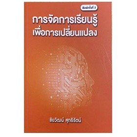 [ศุนย์หนังสือจุฬา ฯ]9786165862714 การจัดการเรียนรู้ เพื่อการเปลี่ยนแปลง(c111)