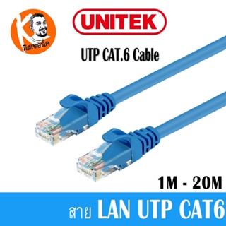 ภาพหน้าปกสินค้าUnitek สายแลนสำเร็จ LAN UTP CAT6 ของแท้ ความเร็วเต็มตามสเปค ความยาว 1M-20M ที่เกี่ยวข้อง