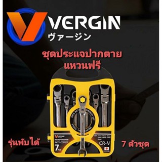 VERGIN ชุดประแจปากตายแหวนฟรี 7 ตัวชุด รุ่นคอพับได้ เหล็กเกรด CR-V แข็งแรง ทนทาน ได้มาตราฐาน เหมาะกับงานทุกประเภท