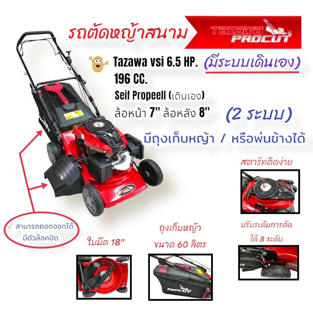 รถตัดหญ้าสนาม-4-ล้อ-tazawa-procut-มีถุงเก็บหญ้า-พ่นข้าง-01-4080-รถเข็นตัดหญ้า-18-นิ้ว-เดินเอง-3in1