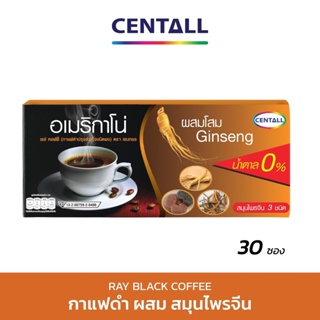 กาแฟดำ (Ray Americano) สูตรไม่มีน้ำตาล ขนาด 30 ซอง X 1 กล่อง