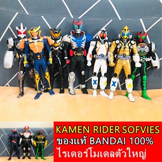 บิ๊กซอฟ มาสไรเดอร์ Kamen Rider โมเดล Sofvics ซอฟตัวใหญ่10-15นิ้ว