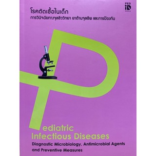 9786164077850 โรคติดเชื้อในเด็ก :การวินิจฉัย การรักษา และการป้องกัน