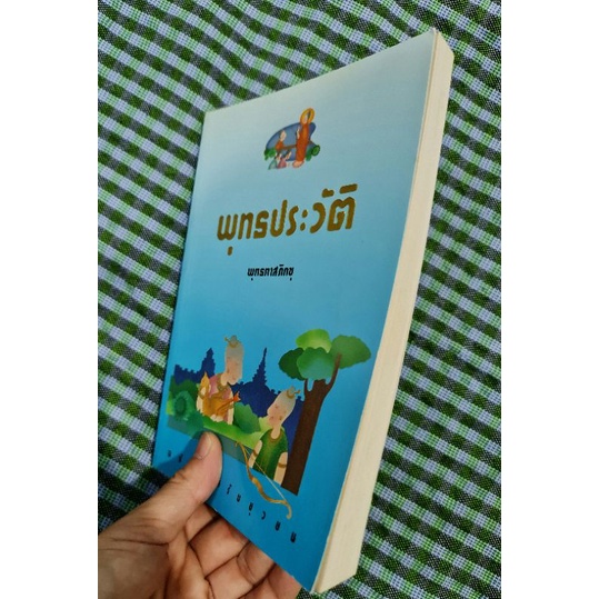 พุทธประวัติ-พุทธทาสภิกขุ