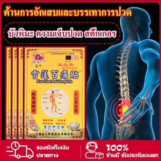 ราคาและรีวิวบัวหิมะ ความเจ็บปวด สติ๊กเกอร แผ่นแปะแก้ปวด บรรเทาอาการปวดกล้ามเนื้อ 8 แผ่น แผ่นแปะบรรเทาปวด ปวดหลัง ปวดกล้ามเนื้อ