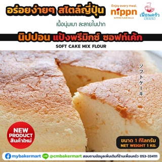 แป้งพรีมิกซ์ญี่ปุ่นสำหรับทำซอฟท์เค้กสไตล์ญี่ปุ่น สำเร็จรูป ตรานิปปอน Nippn Sofe Cake Mix 1 kg. (01-5623)