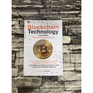 Blockchain Technology (หนังสือมือสอง)&gt;99books&lt;