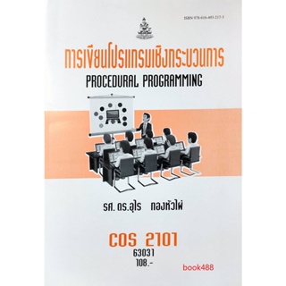 หนังสือเรียน ม ราม COS2101 63031 การเขียนโปรแกรมเชิงกระบวนการ ตำราราม ม ราม หนังสือ หนังสือรามคำแหง