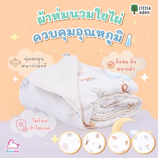 Little Eden (ลิตเติ้ลอีเด้น) Little Downy ผ้าห่มนวมใยไผ่100% ขนาด 40x40 นิ้ว (100x100cm.)