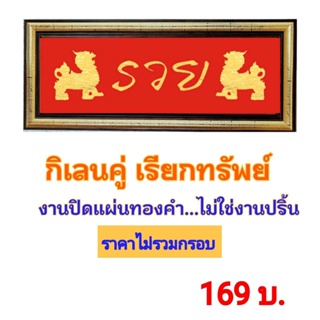 ภาพมงคล กิเลน คู่ เรียกทรัพย์  งานปิดแผ่นทองคำ ไม่ใช่งานปริ้น มี 2 แบบ ขนาด 45 x 15 cm.  !!!! สินค้าพร้อมส่ง !!!!