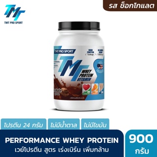 สินค้า TMT Performance Whey Protein (2LB) - เวย์โปรตีนคุณภาพสูง รสช็อกโกแลต โปรตีนเกรดพรีเมี่ยมที่นักกีฬาระดับประเทศเลือกใช้