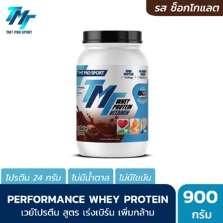 ภาพหน้าปกสินค้าTMT Performance Whey Protein (2LB) - เวย์โปรตีนคุณภาพสูง รสช็อกโกแลต โปรตีนเกรดพรีเมี่ยมที่นักกีฬาระดับประเทศเลือกใช้ ที่เกี่ยวข้อง