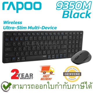 Rapoo 9350M Wireless Mouse &amp; Ultra-slim Keyboard เมาส์และคีบอร์ด ไร้สาย แป้นไทย/อังกฤษ สีดำ ของแท้ ประกันศูนย์ 2ปี