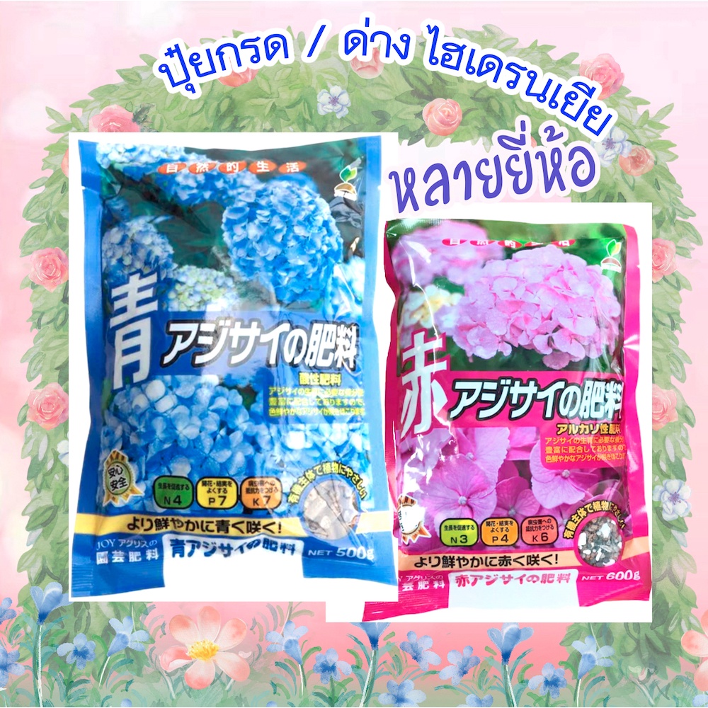 ภาพสินค้าปุ๋ยไฮเดรนเยียสำหรับดอกสีฟ้า สีชมพู ให้สีไม่เพี้ยน ดอกสีสดใส ใช้ได้นาน จากญี่ปุ่น ใช้น้อยใช้นาน จากร้าน masalinboe บน Shopee ภาพที่ 3