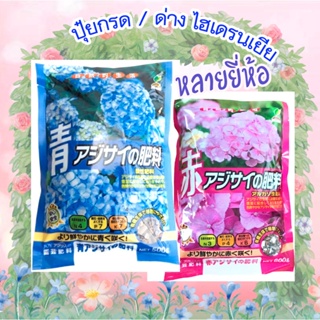 ภาพขนาดย่อของภาพหน้าปกสินค้าปุ๋ยไฮเดรนเยียสำหรับดอกสีฟ้า สีชมพู ให้สีไม่เพี้ยน ดอกสีสดใส ใช้ได้นาน จากญี่ปุ่น ใช้น้อยใช้นาน จากร้าน masalinboe บน Shopee ภาพที่ 3
