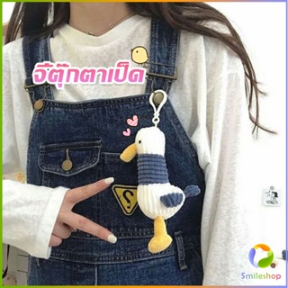 Smileshop พวงกุญแจตุ๊กตาน้องเป็ดน่ารัก ขนาดเล็กห้อยกระเป๋าเป้สะพายหลังได้ Duck Keychains