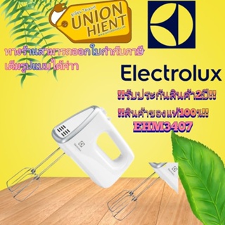 [ รับ500 coins.code 2EWFGLML ]เครื่องผสมอาหาร ELECTROLUX รุ่น EHM3407(สินค้า 1 ชิ้นต่อ 1 คำสั่งซื้อ)