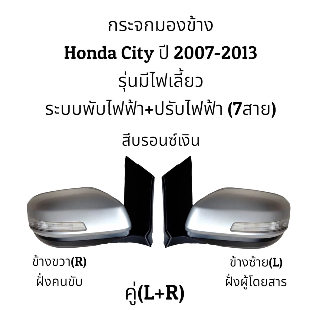 กระจกมองข้าง-honda-city-ปี-2007-2013-ระบบพับไฟฟ้า-ปรับไฟฟ้า-7สาย-ตัว-top