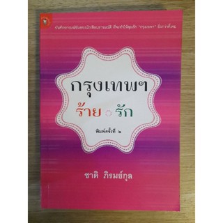 กรุงเทพฯ ร้าย-รัก : ชาติ ภิรมย์กุล