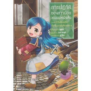 Bundanjai (หนังสือเด็ก) การ์ตูน การปฏิวัติของสาวน้อยหนอนหนังสือ ภาค 1 ถ้าไม่มีหนังสือก็ทำขึ้นมาเองเสียเลยสิ! เล่ม 1