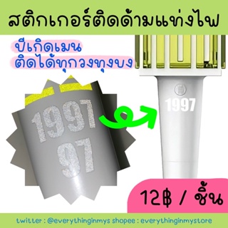 💚พร้อมส่งสุดๆ💚สติกเกอร์ติดด้ามแท่งไฟทุกวงทุกบง แบบปีเกิดศิลปิน (เช่น 1997)