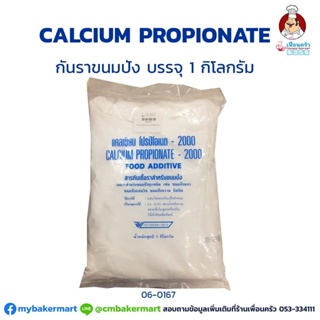 กันราขนมปัง แคลเซียมโปรปิโอเนต 2000 (Calcium Proprionate 2000) 1 kg. (06-0167)