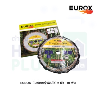 EUROX ใบตัดหญ้าฟันโซ่ 9" 18 ฟัน