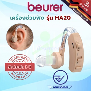 สินค้า [รับประกัน 3 ปี] เครื่องช่วยฟัง บอยเลอร์ Beurer HA20 (พร้อมถ่าน)