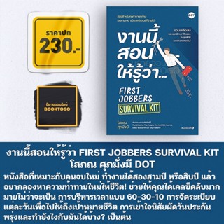 (พร้อมส่ง) งานนี้สอนให้รู้ว่า... FIRST JOBBERS SURVIVAL KIT โสภณ ศุภมั่งมี DOT