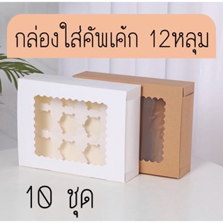 กล่องใส่คัพเค้ก 12หลุม (10ชุด/แพ็ค)