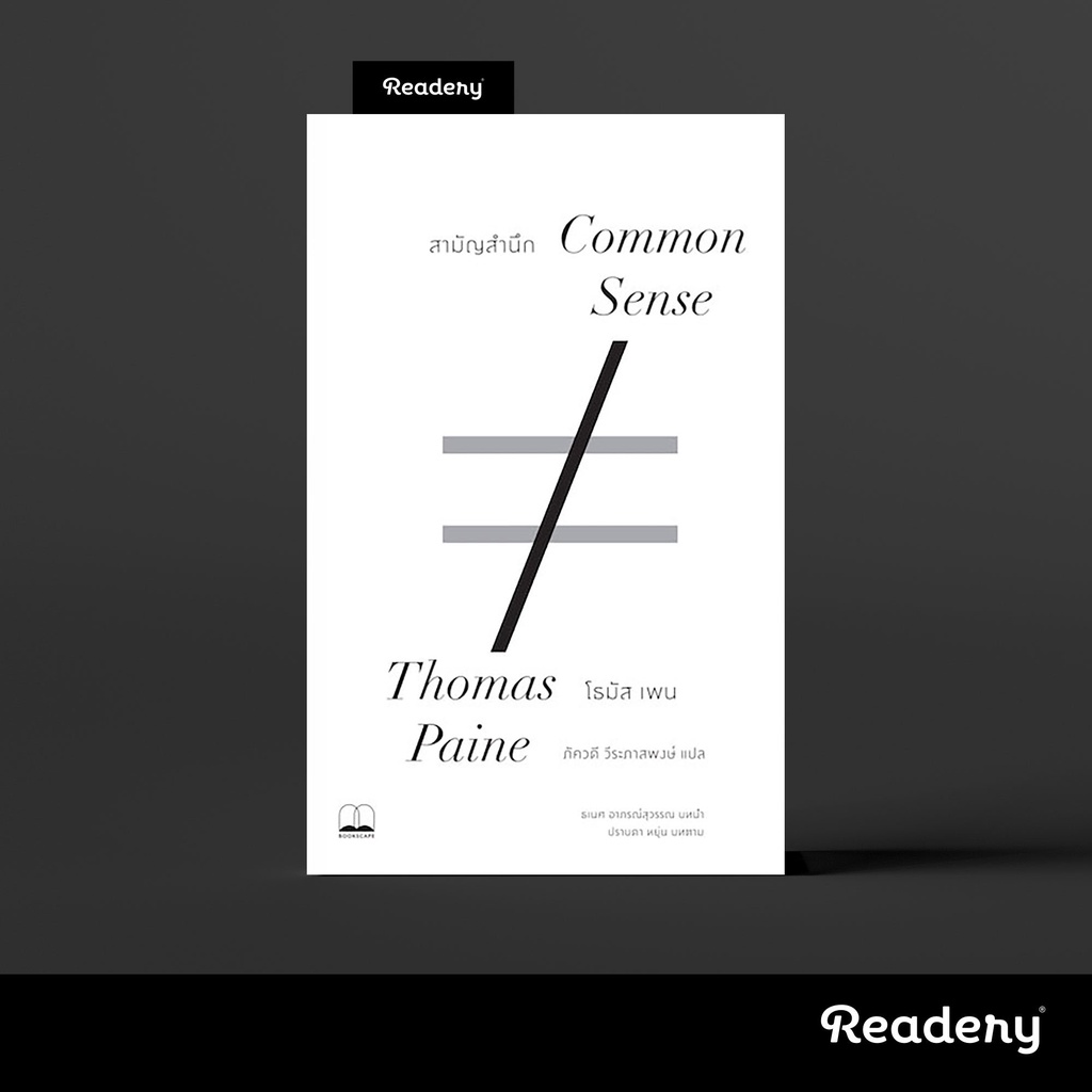รูปภาพสินค้าแรกของสามัญสำนึก Common Sense หนังสือโดย Thomas Paine