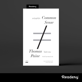 ภาพย่อรูปภาพสินค้าแรกของสามัญสำนึก Common Sense หนังสือโดย Thomas Paine