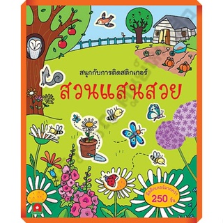หนังสือเด็กสนุกกับการติดสติกเกอร์ สวนแสนสวย /8858736509135 #AksaraForKids #หนังสือสติ๊กเกอร์