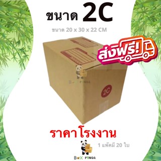 กล่องไปรษณีย์ฝาชน ขนาด 2C (แพ็ค 20 ใบ) ส่งฟรีทั่วประเทศ