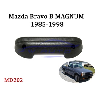 สินค้า (1อัน) นวมดึงประตู มาสด้า บราโว่ แม็กนั่ม 1985 - 1998 มือจับประตูด้านใน สีดำ Mazda Bravo B MAGNUM  B2000 B2200 B2600