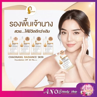 [ครีมซอง 1 ซอง] รองพื้นเจ้านาง Chaonang Radiance Skin Foundation SPF30 PA+++ 5 กรัม