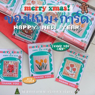 ของแถมลูกค้า รุ่น การ์ดขอบคุณ "MERRY XMAS &amp; HAPPY NEW YEAR"🚀  พร้อมสติ๊กเกอร์ ผู้รับได้ใช้งานได้