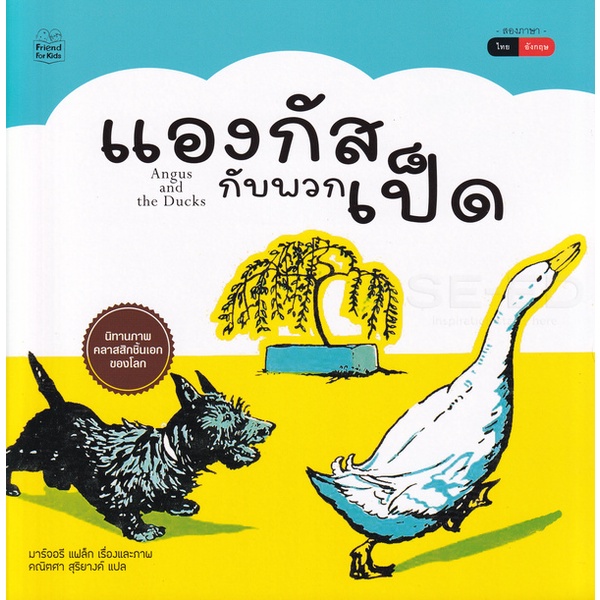 bundanjai-หนังสือเด็ก-แองกัสกับพวกเป็ด-angus-and-the-ducks