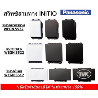 Panasonic Initio สวิตช์ทูเวย์ 3 ทาง รุ่น WEGN 5532 5522 5512 - ขนาดมาตรฐาน กลาง ใหญ่